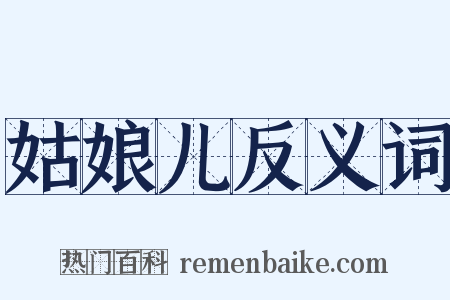 姑娘儿反义词是什么意思的图片